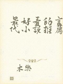 最好看的言情现代小说推荐封面