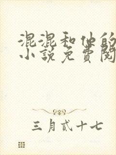 混混和他的乖乖小说免费阅读笔趣阁无弹窗