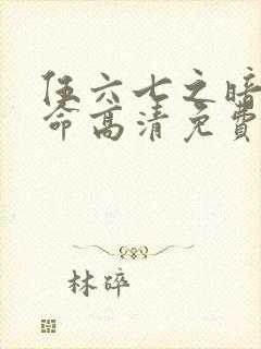 伍六七之暗影宿命高清免费