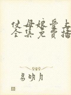 仗母娘爱上女婿全集免费播放封面