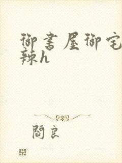 御书屋御宅屋高辣h