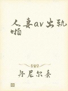 人妻av出轨啪啪
