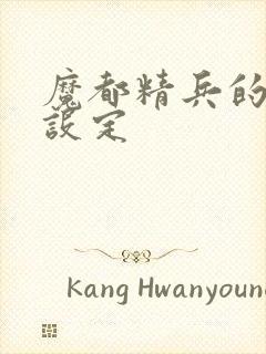 魔都精兵的奴隶设定