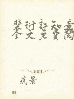 裴衍许知意小说全文免费阅读