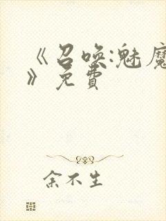 《召唤:魅魔2》免费