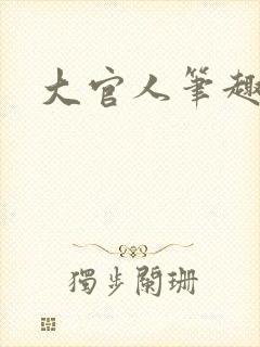 大官人笔趣阁