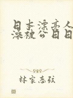 日本漂亮人妻洗澡被公日日