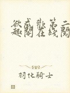 欲成欢第二部笔趣阁在线阅读