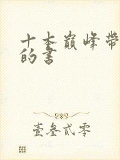 十本巅峰带颜色的书