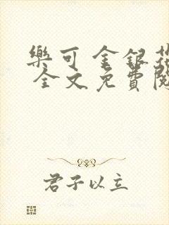 乐可 金银花露 全文免费阅读