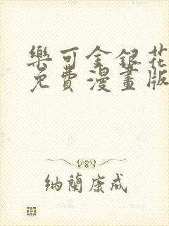 乐可金银花全文免费漫画版