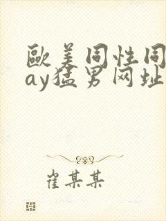 欧美同性同志gay猛男网址