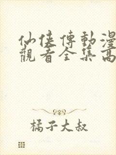 仙侠传动漫免费观看全集高清