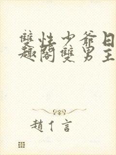 双性少爷日常笔趣阁双男主