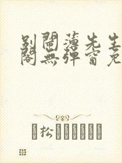 别闹薄先生笔趣阁无弹窗免费