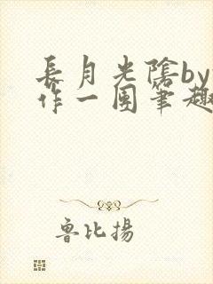 长月光阴by乱作一团笔趣阁