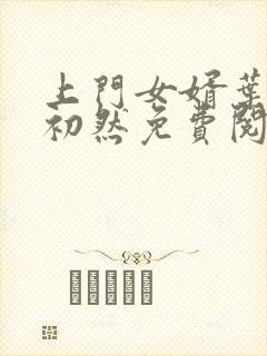 上门女婿叶辰萧初然免费阅读一封面