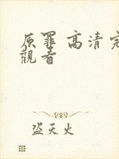 原罪 高清完整观看封面