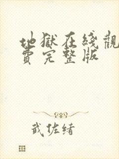 地狱在线观看免费完整版