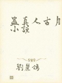 蛊真人古月方源小说封面