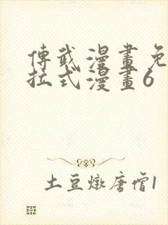 传武漫画免费下拉式漫画6