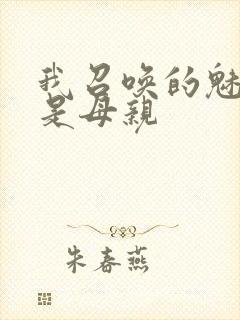 我召唤的魅魔竟是母亲