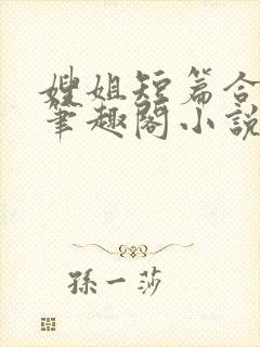 嫂姐短篇合集_笔趣阁小说