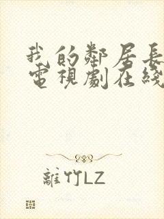 我的邻居长不大电视剧在线观看免费