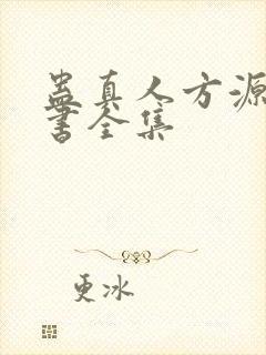 蛊真人方源电子书全集