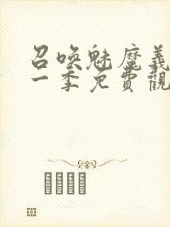 召唤魅魔义母第一季免费观看全集