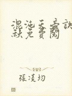 混沌天帝诀楚剑秋免费阅