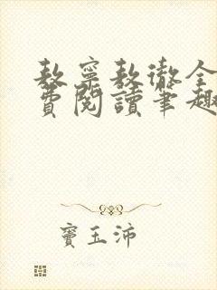 敖宁敖彻全文免费阅读笔趣阁