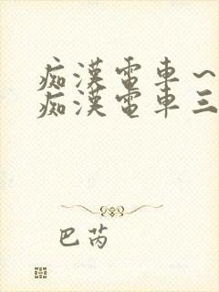 痴汉电车～人妻痴汉电车三浦{理子