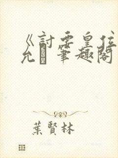 《讨要皇位》朱允� 笔趣阁