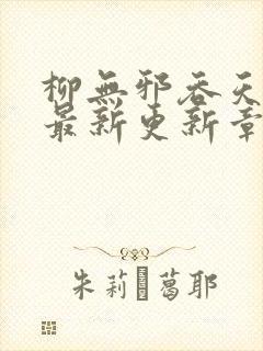 柳无邪吞天神鼎最新更新章节