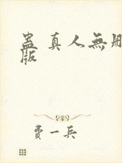 蛊 真人无删减版