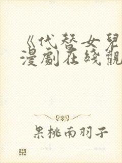 《代替女儿》动漫剧在线观看