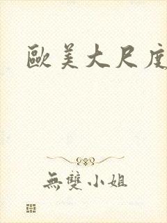 欧美大尺度床吻