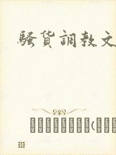 骚货调教文h