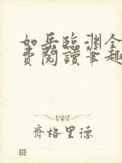 如岳临渊全文免费阅读笔趣阁