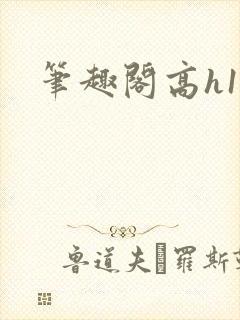 笔趣阁高h1v封面