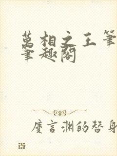 万相之王笔趣阁笔趣阁