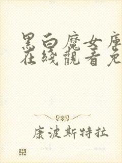 黑白魔女库伊拉在线观看免费完整版