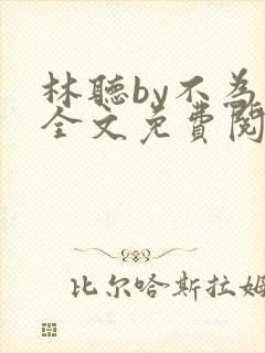 林听by不为知全文免费阅读笔趣阁封面
