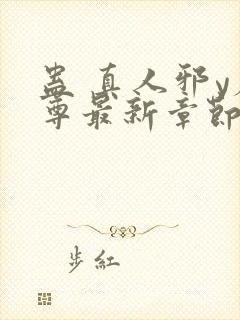 蛊 真人邪y魔尊最新章节更新内容