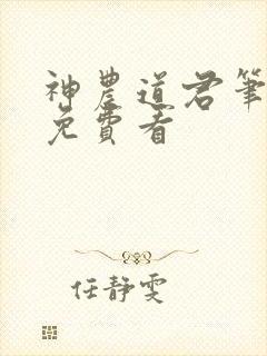 神农道君笔趣阁免费看