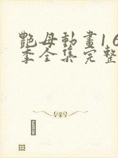 艳母动画1 6季全集完整版在线播放