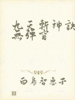 九天斩神诀阅读无弹窗