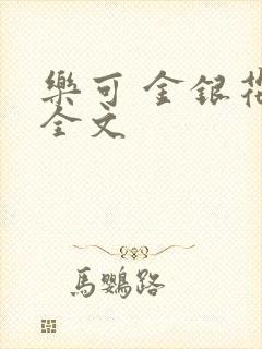 乐可 金银花 全文