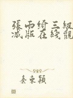 张雨绮三级无删减版在线观看